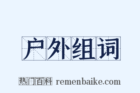 户外组词是什么意思的图片